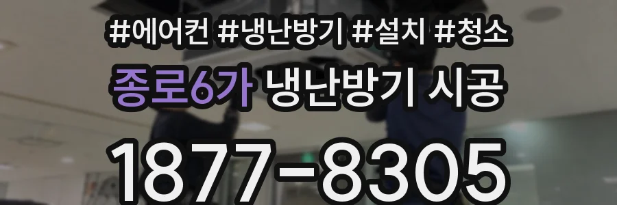 종로6가 냉난방기 시공
