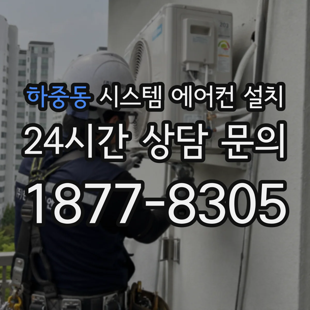 하중동 시스템 에어컨 설치