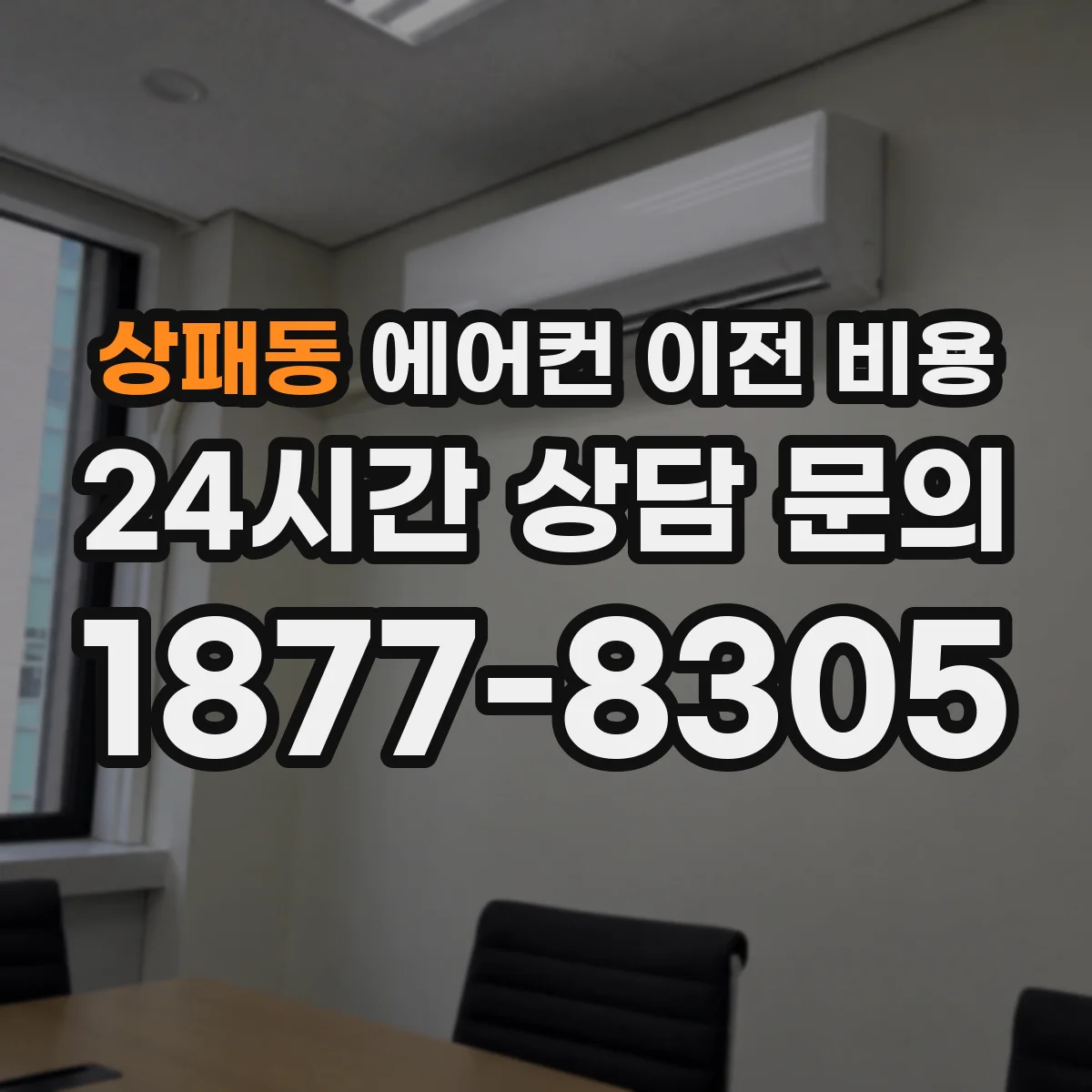 상패동 에어컨 이전 비용