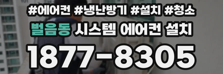 벌음동 시스템 에어컨 설치