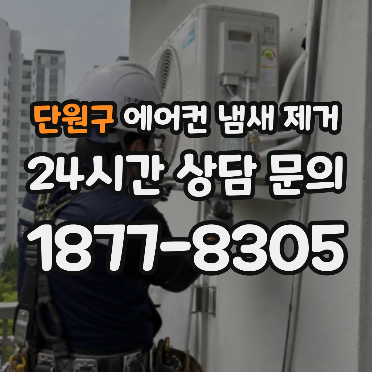 단원구 에어컨 냄새 제거