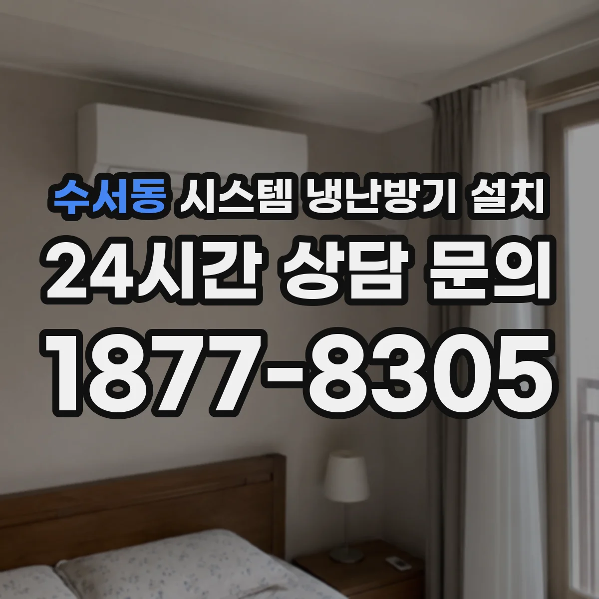 수서동 시스템 냉난방기 설치