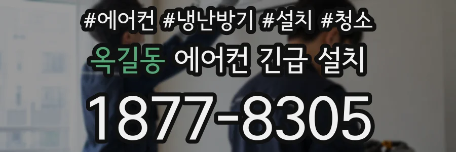 옥길동 에어컨 긴급 설치