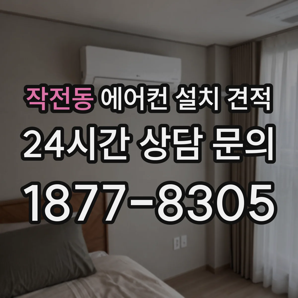 작전동 에어컨 설치 견적