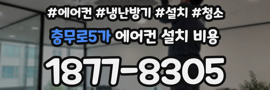 충무로5가 에어컨 설치 비용