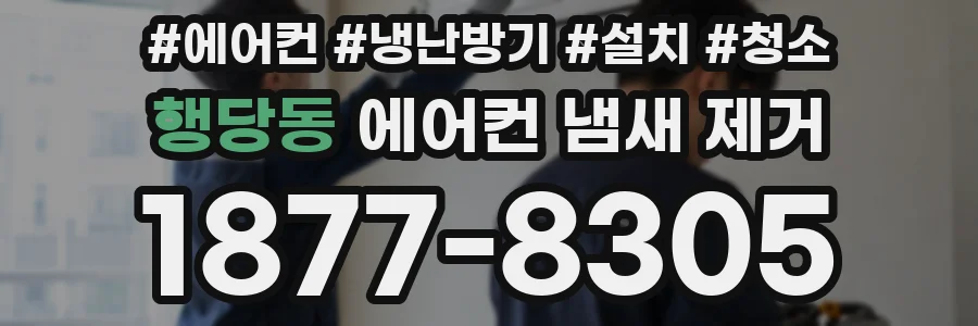 행당동 에어컨 냄새 제거
