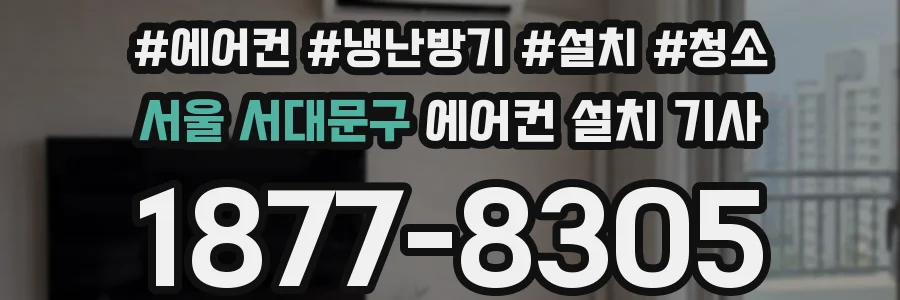서울 서대문구 에어컨 설치 기사