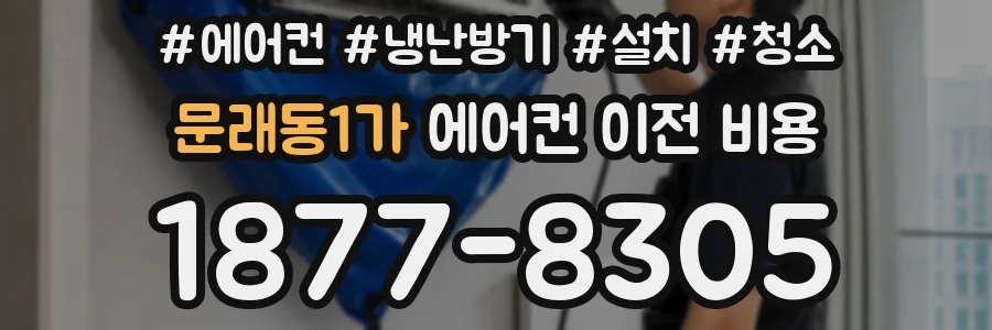 문래동1가 에어컨 이전 비용