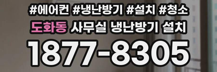 도화동 사무실 냉난방기 설치