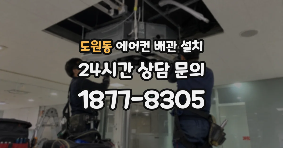 도원동 에어컨 배관 설치