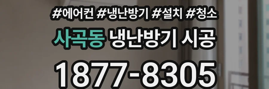 사곡동 냉난방기 시공