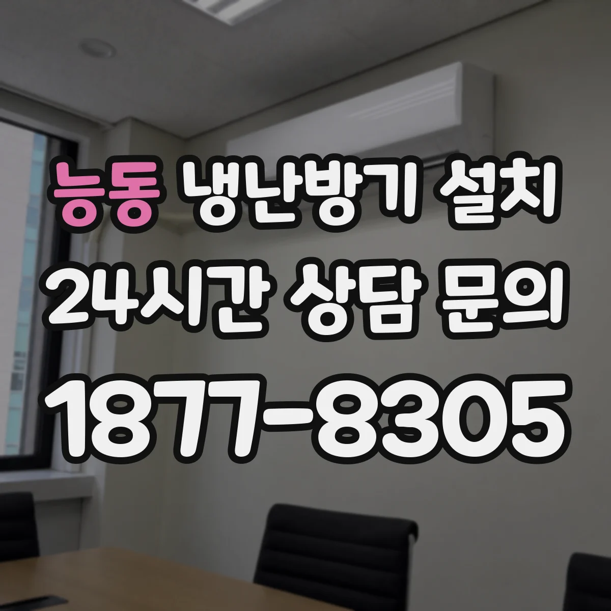 능동 냉난방기 설치