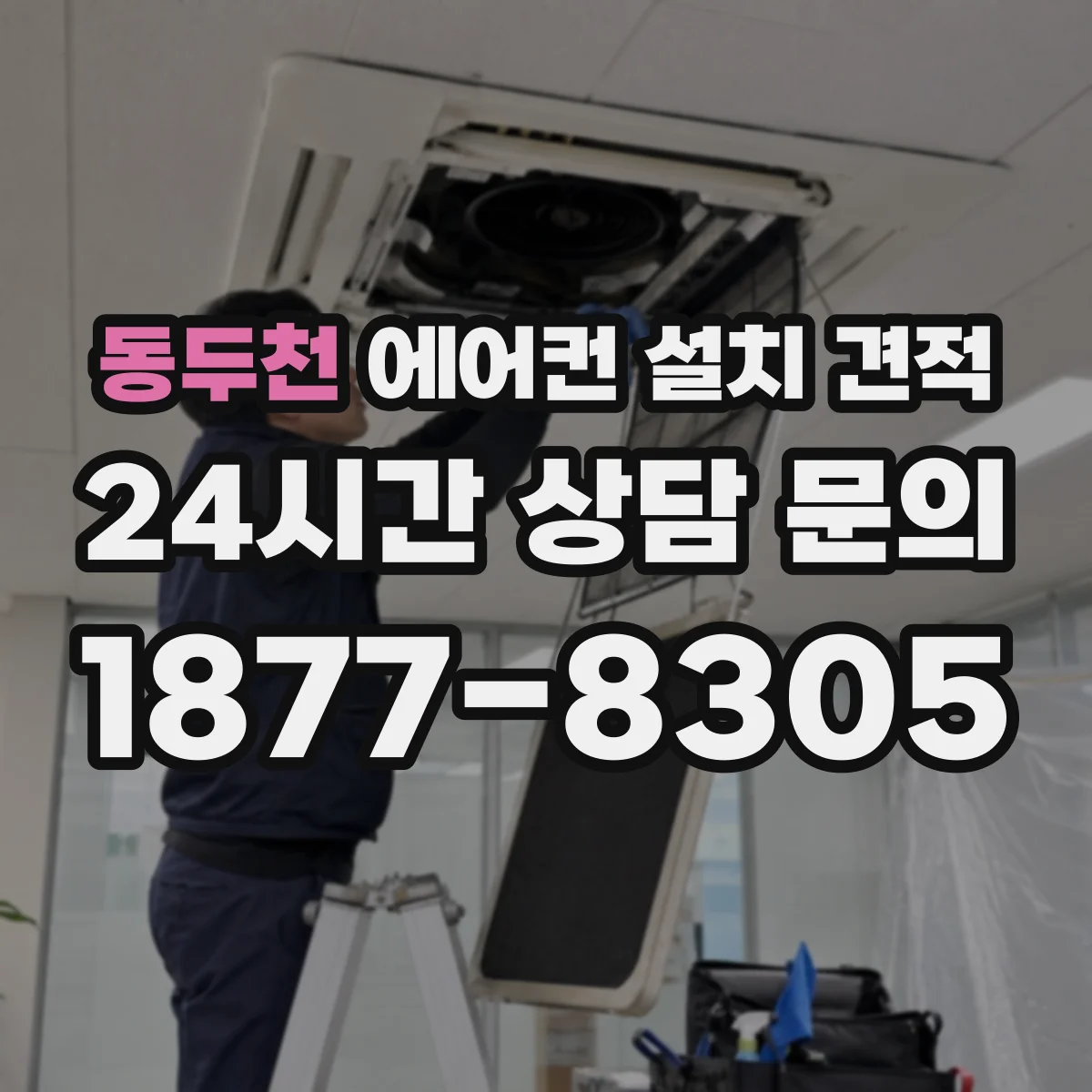 동두천 에어컨 설치 견적