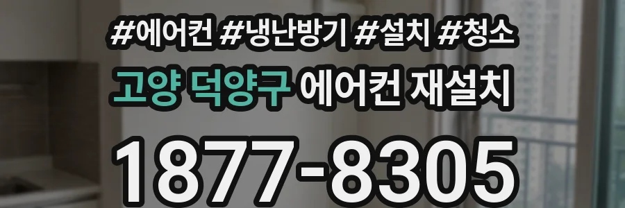 고양 덕양구 에어컨 재설치