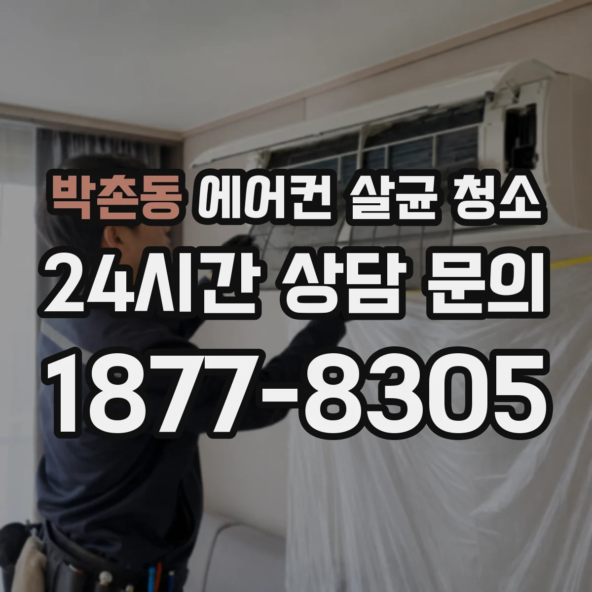 박촌동 에어컨 살균 청소