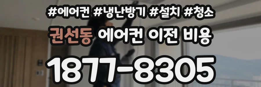 권선동 에어컨 이전 비용