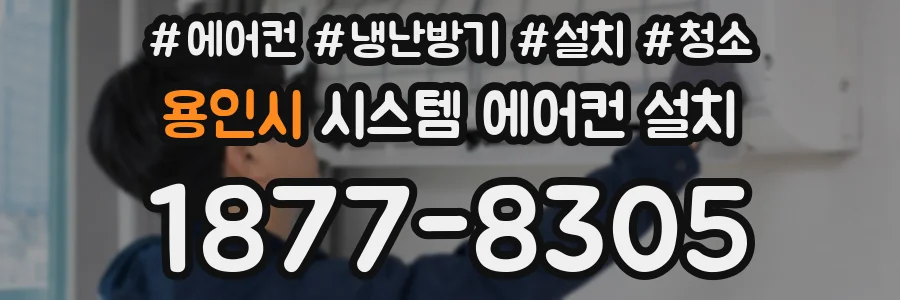 용인시 시스템 에어컨 설치