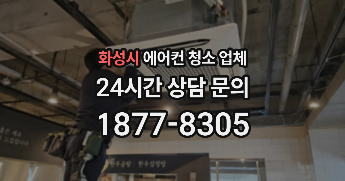 화성시 에어컨 청소 업체