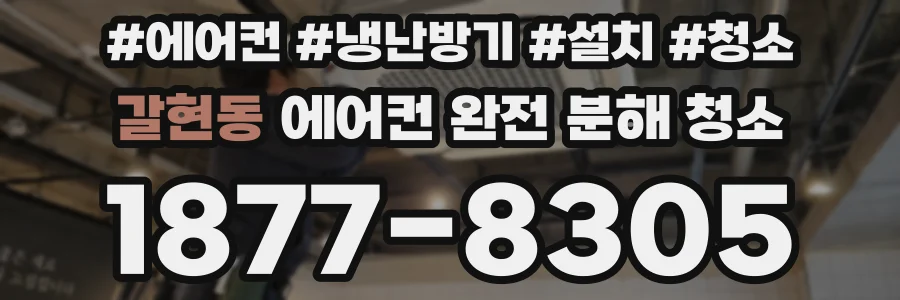 갈현동 에어컨 완전 분해 청소