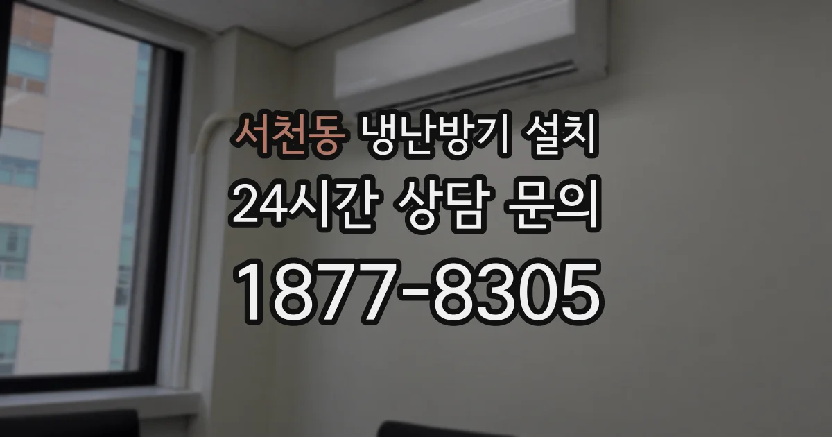 서천동 냉난방기 설치