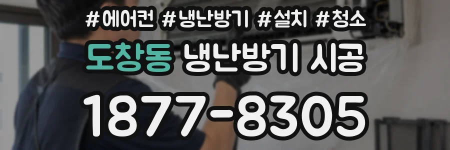 도창동 냉난방기 시공