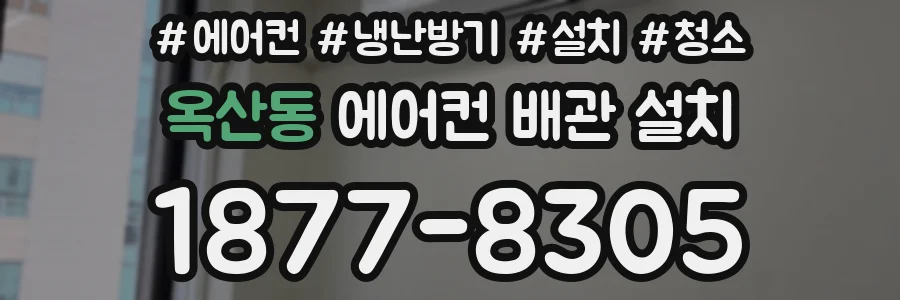 옥산동 에어컨 배관 설치