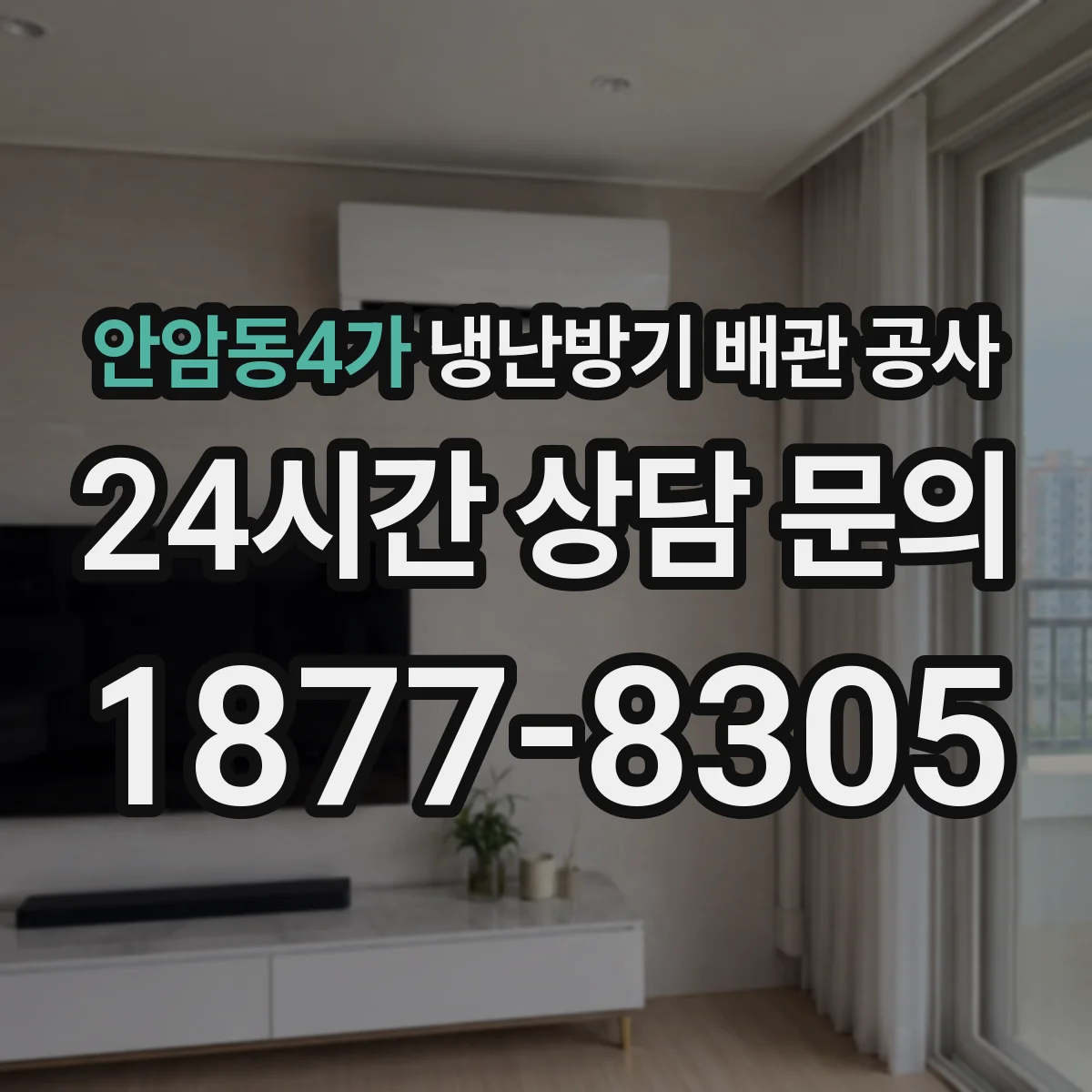 안암동4가 냉난방기 배관 공사