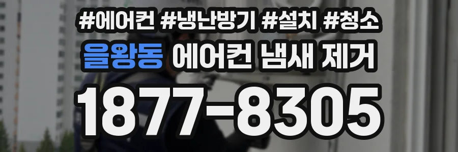을왕동 에어컨 냄새 제거