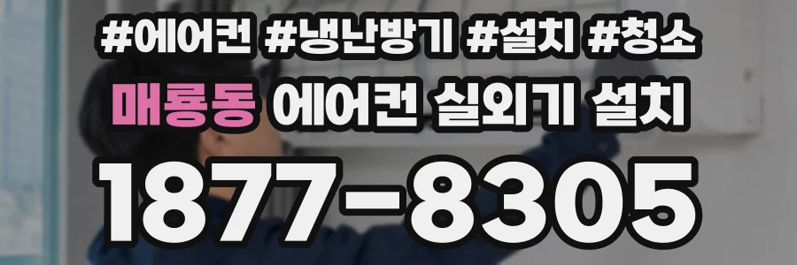매룡동 에어컨 실외기 설치
