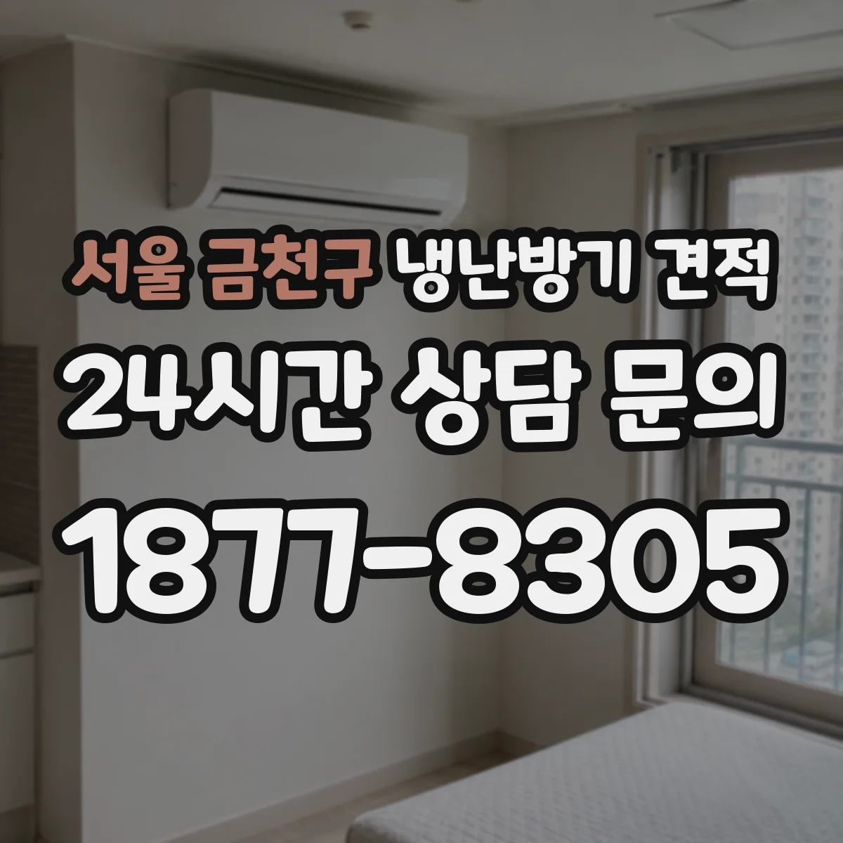 서울 금천구 냉난방기 견적