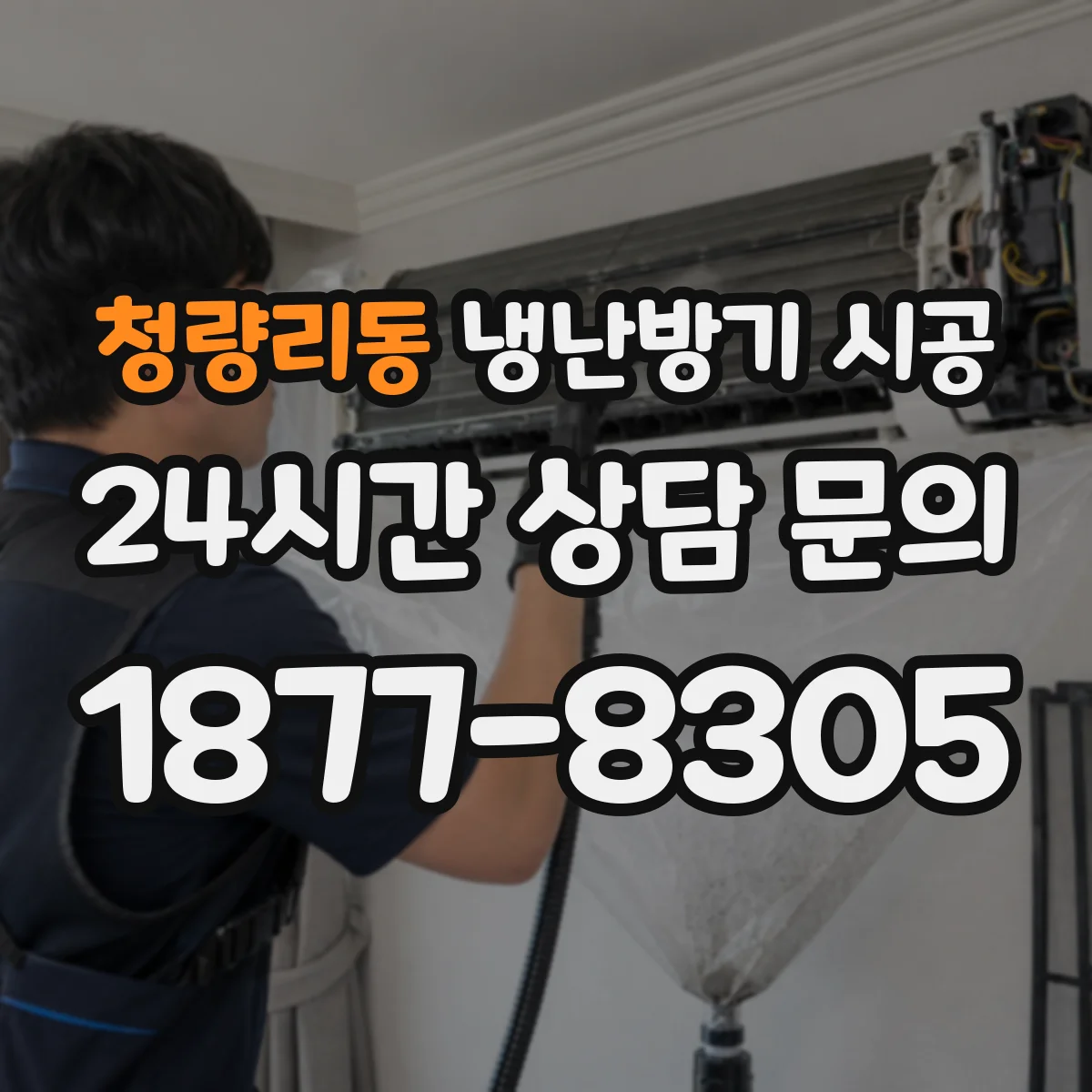 청량리동 냉난방기 시공
