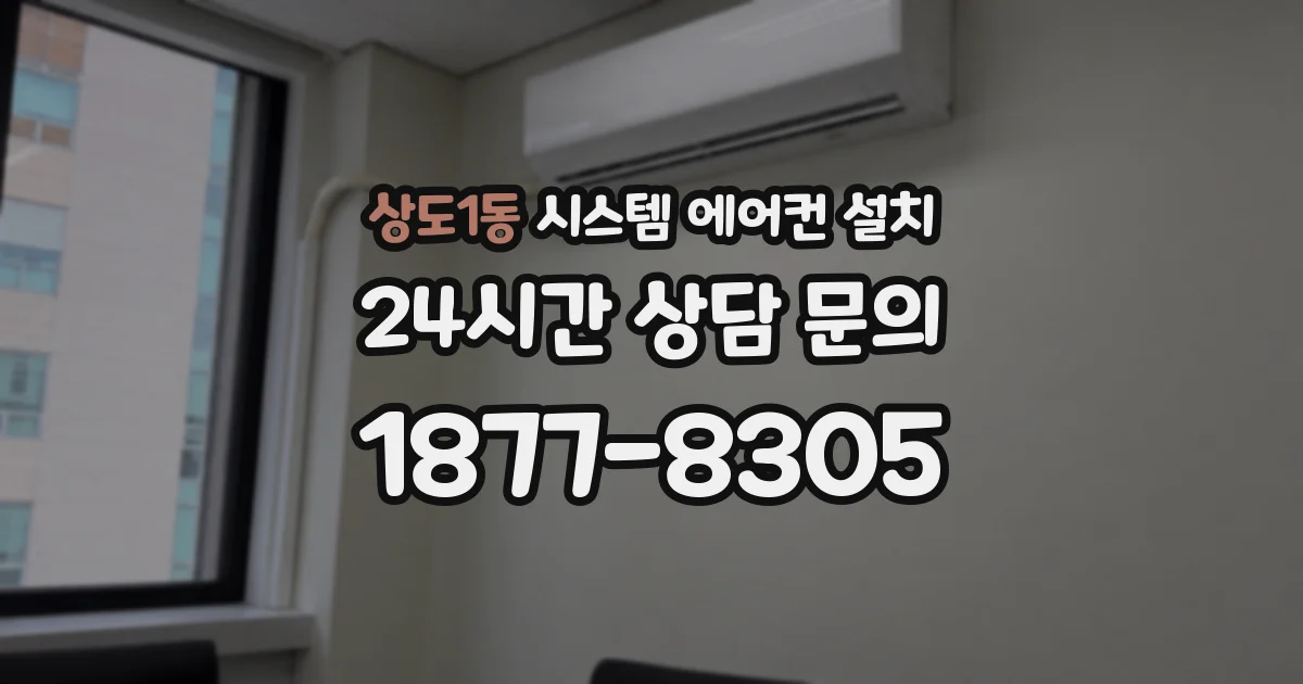 상도1동 시스템 에어컨 설치