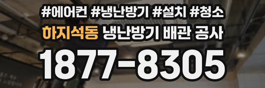 하지석동 냉난방기 배관 공사