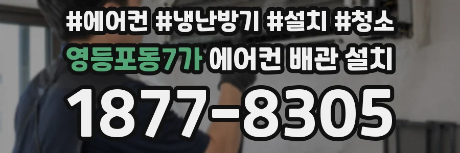 영등포동7가 에어컨 배관 설치