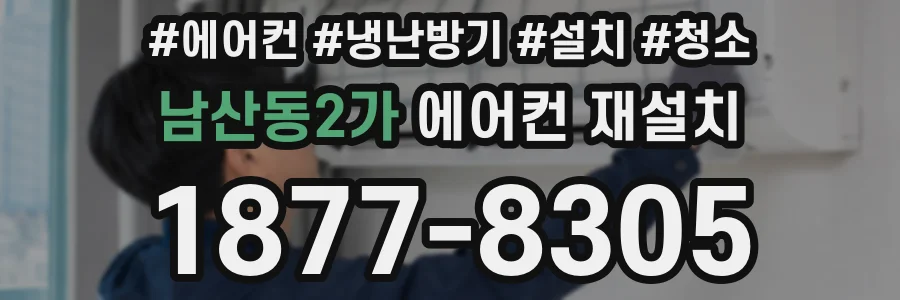 남산동2가 에어컨 재설치