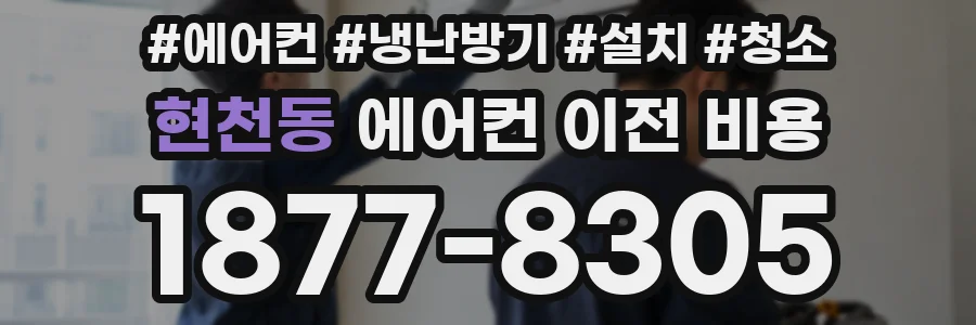 현천동 에어컨 이전 비용