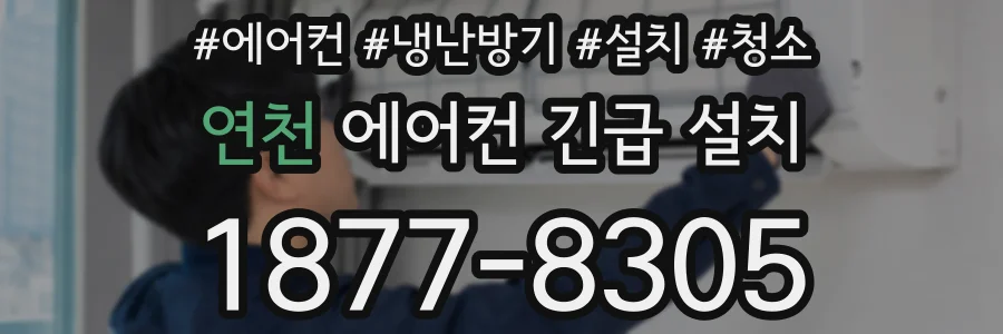 연천 에어컨 긴급 설치