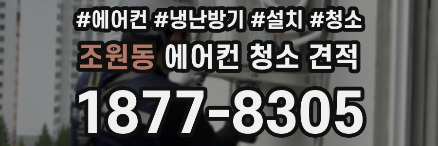 조원동 에어컨 청소 견적
