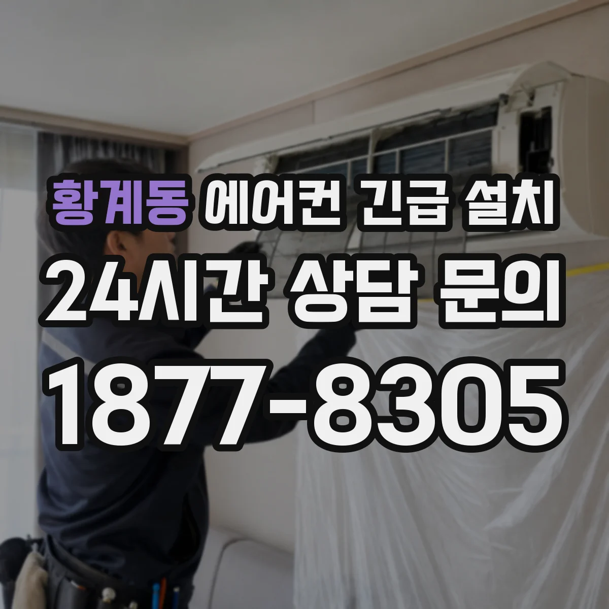 황계동 에어컨 긴급 설치
