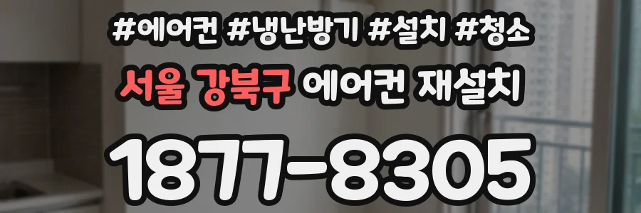 서울 강북구 에어컨 재설치