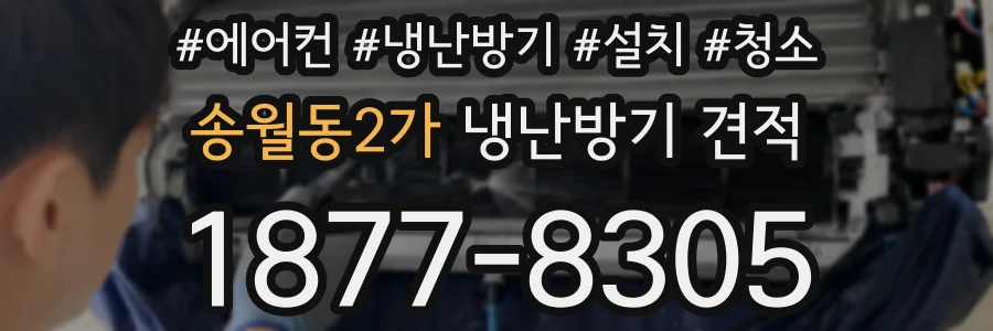 송월동2가 냉난방기 견적