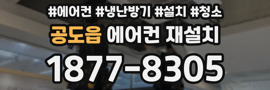 공도읍 에어컨 재설치