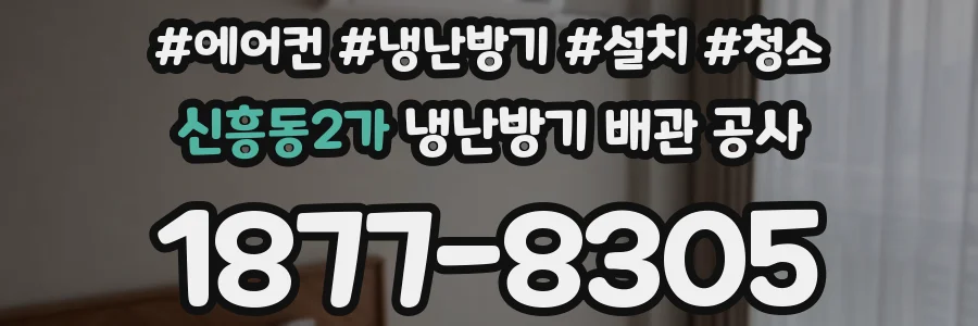 신흥동2가 냉난방기 배관 공사
