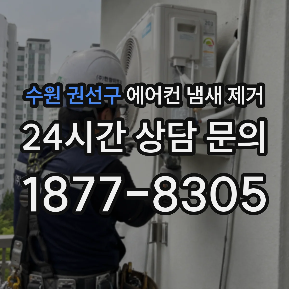 수원 권선구 에어컨 냄새 제거