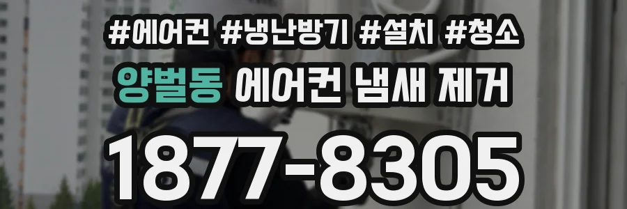 양벌동 에어컨 냄새 제거