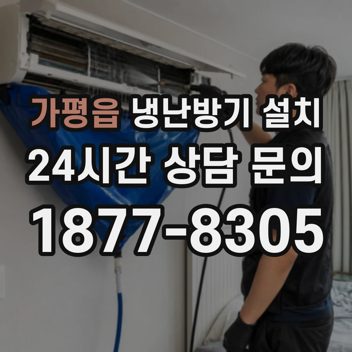 가평읍 냉난방기 설치