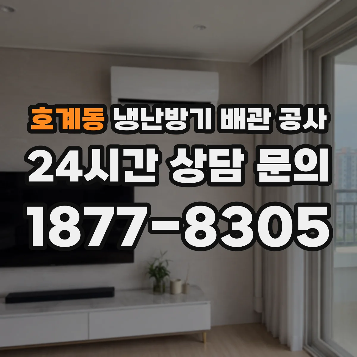호계동 냉난방기 배관 공사
