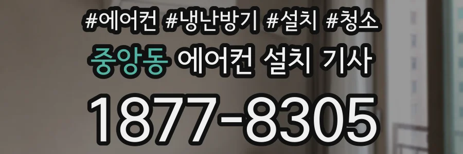 중앙동 에어컨 설치 기사