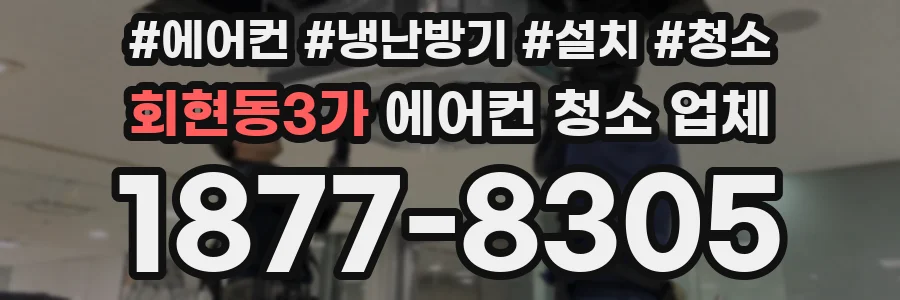 회현동3가 에어컨 청소 업체