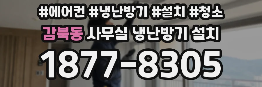 감북동 사무실 냉난방기 설치